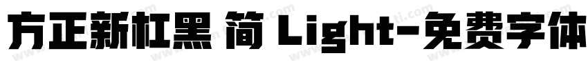 方正新杠黑 简 Light字体转换
